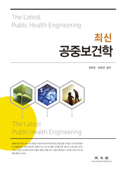 공중보건학(최신)