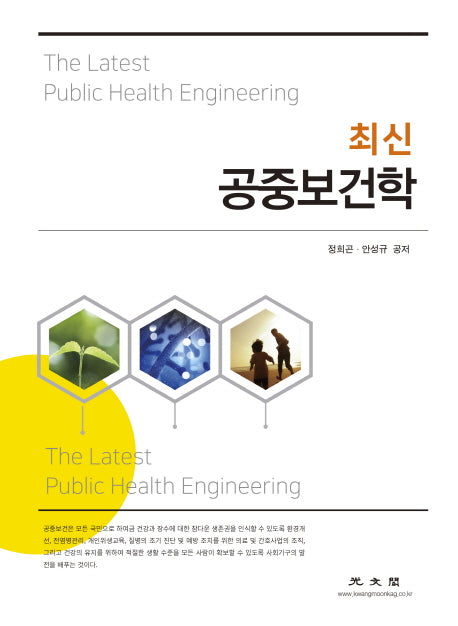 공중보건학(최신)