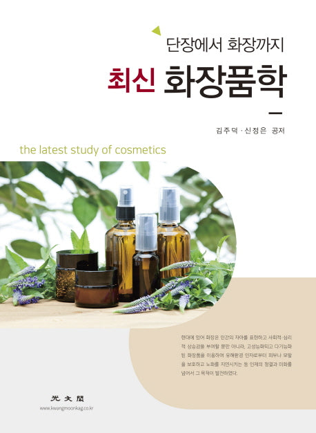 화장품학(최신)