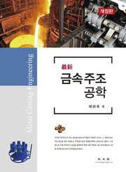 금속주조공학(최신)(개정판 2판)