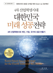 4차 산업혁명시대 대한민국 미래 성공전략(4차 산업혁명 총론 12)
