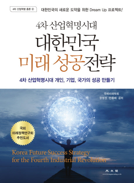 4차 산업혁명시대 대한민국 미래 성공전략(4차 산업혁명 총론 12)