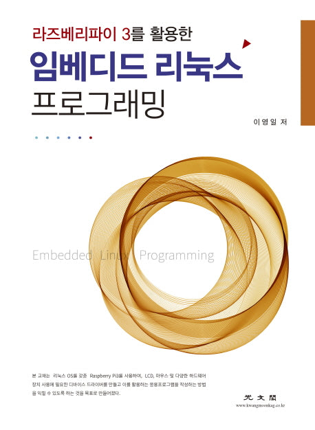임베디드 리눅스 프로그래밍(라즈베리파이 3를 활용한)