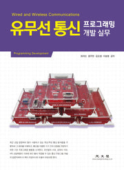 유무선 통신 프로그래밍 개발 실무
