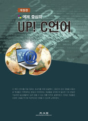 Up! C언어(예제 중심의)(개정판)