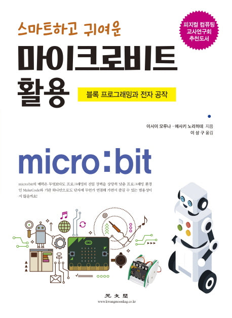 스마트하고 귀여운 마이크로비트 활용