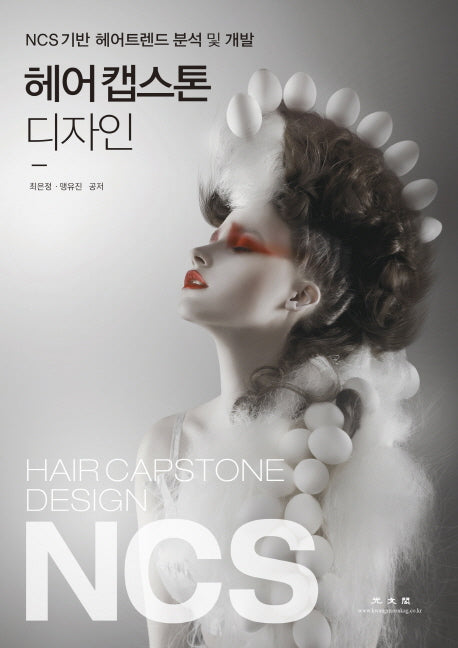 헤어 캡스톤 디자인(NCS기반)