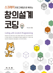 창의설계 코딩(스크래치 프로그래밍으로 배우는)