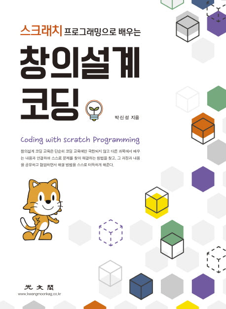 창의설계 코딩(스크래치 프로그래밍으로 배우는)