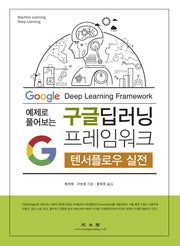 구글 딥러닝 프레임워크: 텐서플로우 실전(예제로 플어보는)