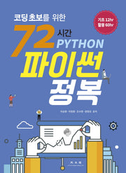 72시간 파이썬 정복(코딩초보를 위한)