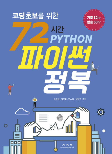 72시간 파이썬 정복(코딩초보를 위한)