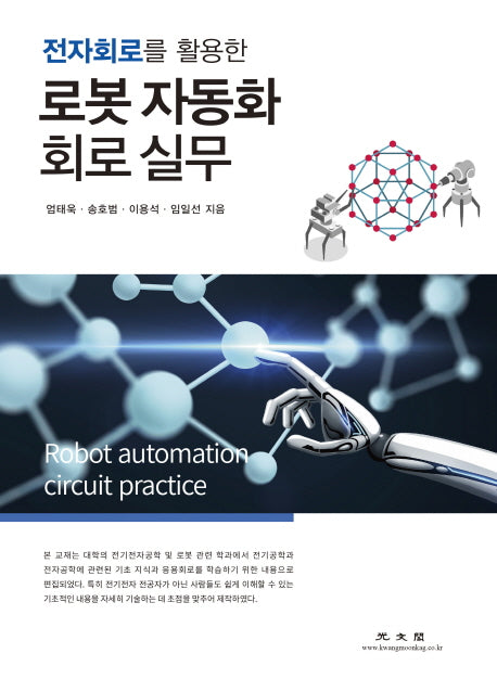로봇 자동화 회로 실무(전자회로를 활용한)