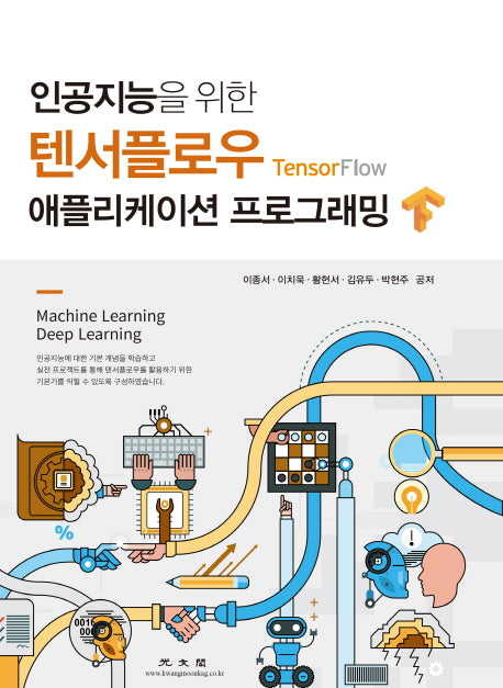 텐서플로우 애플리케이션 프로그래밍(인공지능을 위한)