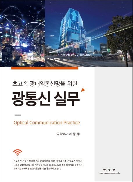 광통신 실무(초고속 광대역통신망을 위한)