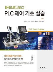 PLC 제어기초실습(멜섹)