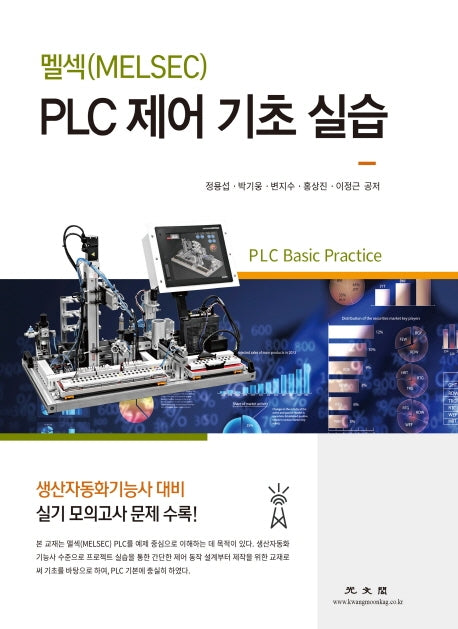 PLC 제어기초실습(멜섹)