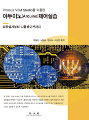 아두이노 제어실습(Proteus VSM Studio를 이용한)