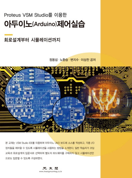 아두이노 제어실습(Proteus VSM Studio를 이용한)