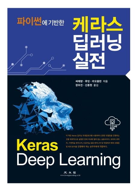 케라스 딥러닝 실전(파이썬에 기반한)