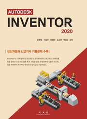 Inventor 2020(AUTODESK)