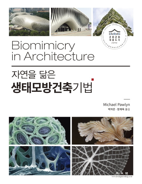 자연을 닮은 생태모방건축기법