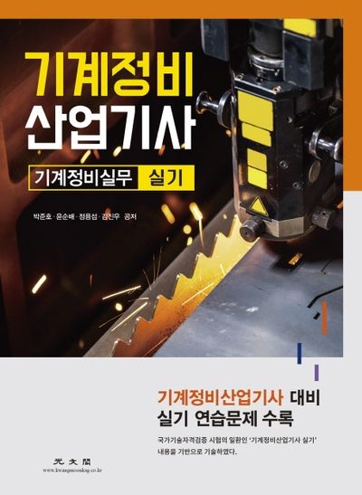기계정비 산업기사 기계정비실무 실기