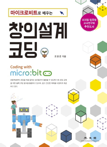 창의설계 코딩(마이크로비트로 배우는)