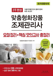 맞춤형화장품 조제관리사 요점정리+핵심 모의고사 총정리(2주 완성)