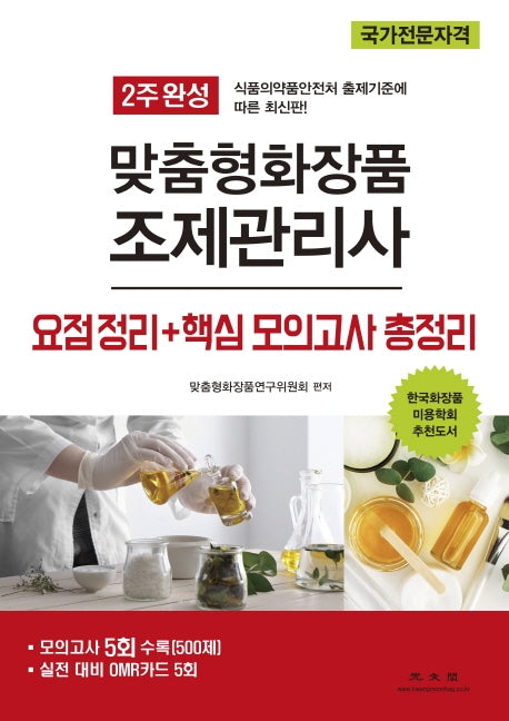 맞춤형화장품 조제관리사 요점정리+핵심 모의고사 총정리(2주 완성)