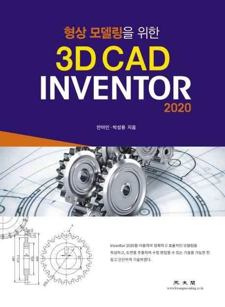 3D CAD Inventor(2020)(형상 모델링을 위한)