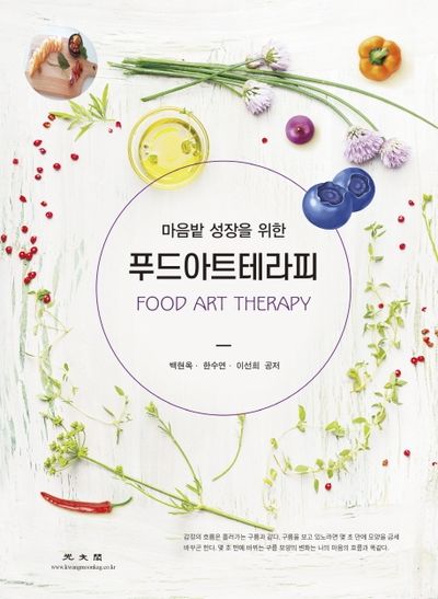 푸드아트테라피(마음밭 성장을 위한)