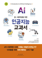 인공지능 교과서 1(중ㆍ고등학생을 위한)