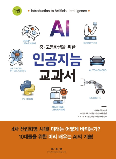 인공지능 교과서 1(중ㆍ고등학생을 위한)