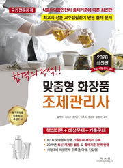 맞춤형 화장품 조제관리사(2020)(합격의 정석)