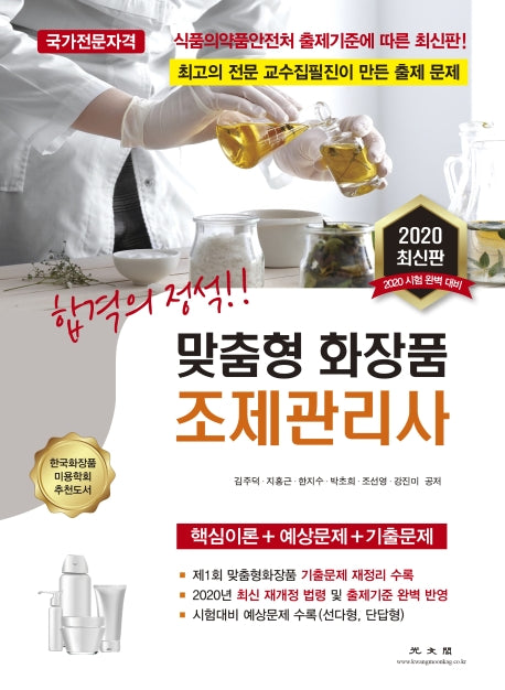맞춤형 화장품 조제관리사(2020)(합격의 정석)