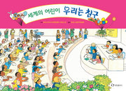 세계의 어린이 우리는 친구(그림책은 내 친구)(양장본 Hardcover)