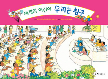 세계의 어린이 우리는 친구(그림책은 내 친구)(양장본 Hardcover)
