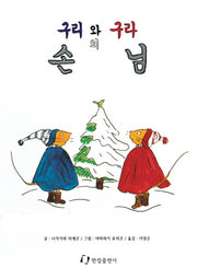 구리와 구라의 손님(그림책은 내 친구)