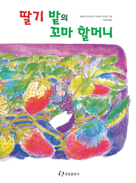 딸기 밭의 꼬마 할머니(그림책은 내 친구)(양장본 Hardcover)