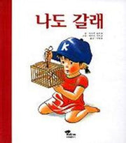 나도 갈래(징검다리 3.4.5)