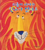 외톨이 사자는 친구가 없대요(징검다리 3.4.5)(양장본 Hardcover)