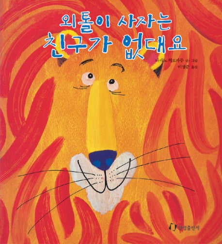 외톨이 사자는 친구가 없대요(징검다리 3.4.5)(양장본 Hardcover)