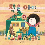작은 아이(양장본 HardCover)
