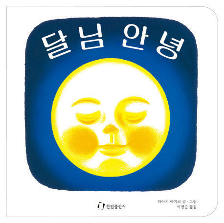 달님 안녕(2판)(양장본 Hardcover)