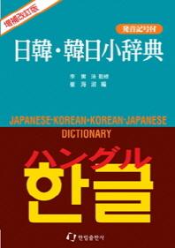 일한 한일 소사전(2판)