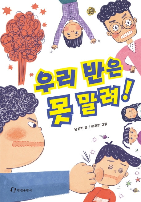 우리 반은 못 말려!