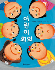 어린이 회의(양장본 Hardcover)