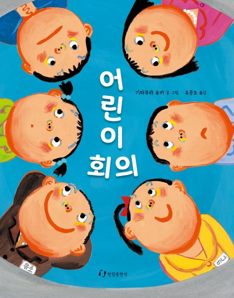 어린이 회의(양장본 Hardcover)