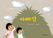 아빠산(양장본 Hardcover)